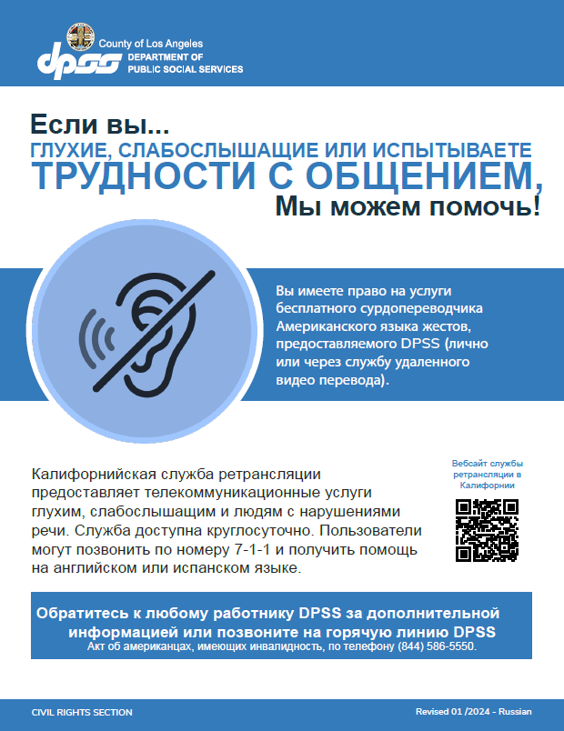 "If You Are Deaf, Hard of Hearing or Have Trouble Communicating, We Can Help!" poster in Russian.